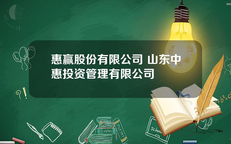 惠赢股份有限公司 山东中惠投资管理有限公司